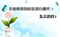 轻易被女性忽略的卵巢症状有哪些?