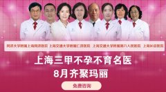 上海三甲医院不孕不育名医会诊