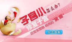 子宫偏小是什么原因呢?