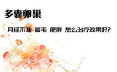 多囊卵巢综合症严重吗?