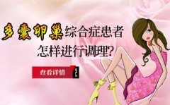 多囊卵巢综合症患者能怀孕吗？