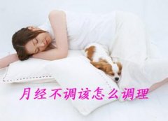 月经不调的原因