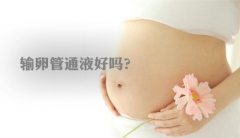 通水痛吗？专家为你解答！